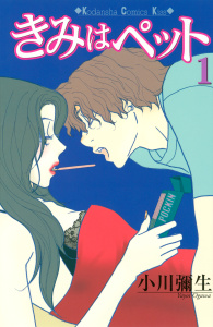 【期間限定　無料お試し版　閲覧期限2025年10月16日】きみはペット（１）の表紙