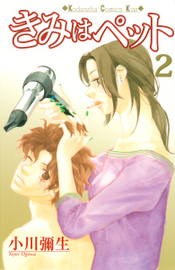 【期間限定　無料お試し版　閲覧期限2025年10月16日】きみはペット（２）の表紙