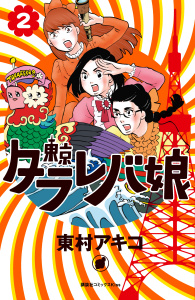 【期間限定　無料お試し版　閲覧期限2025年10月16日】東京タラレバ娘（２）の表紙