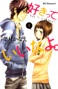 【期間限定　無料お試し版　閲覧期限2025年10月16日】好きっていいなよ。（１）の表紙