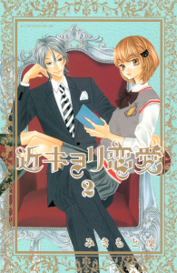 【期間限定　無料お試し版　閲覧期限2025年10月16日】近キョリ恋愛（２）の表紙