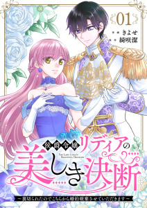 【期間限定　無料お試し版　閲覧期限2025年10月16日】侯爵令嬢リディアの美しき決断～裏切られたのでこちらから婚約破棄させていただきます～１の表紙