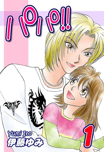 新刊【漫画】パパ!!(1)raw,無料,伊藤ゆみ,オフィス漫