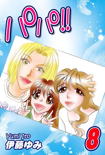 パパ!!(8)の表紙