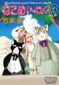 ねこめ（～わく）　３無料マンガ表紙,raw