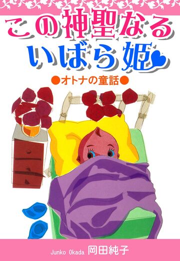 ●オトナの童話● この神聖なるいばら姫の表紙