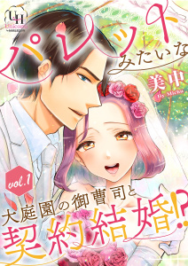 【TL漫画】パレットみたいな大庭園の御曹司と契約結婚!?【分冊版】1話:raw,無料,美中,ユニコミｂｙハーレクイン