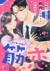 【期間限定　無料お試し版　閲覧期限2025年10月19日】筋恋［ｃｏｍｉｃ　ｔｉｎｔ］　分冊版（１）の表紙