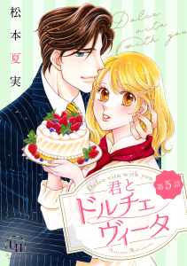 【TL漫画】君とドルチェヴィータ【分冊版】5話:raw,無料,松本夏実,ユニコミｂｙハーレクイン