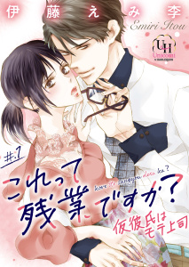 【TL漫画】これって残業ですか？仮彼氏はモテ上司【分冊版】1話:raw,無料,伊藤えみ李,ユニコミｂｙハーレクイン