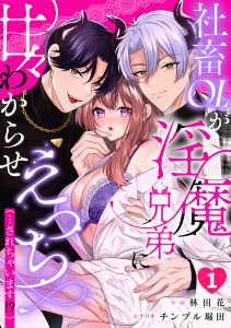新刊【TL漫画】社畜OLが淫魔兄弟に甘々わからせえっち(…されちゃいます!?)【TL版】(1)raw,無料,チンプル堀田（原作）,林田花（作画）,DEEPER-ZERO