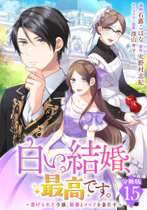 新刊【漫画】白い結婚、最高です。～虐げられた令嬢、新妻とメイドを兼任中～【分冊版】15,raw,無料,漫画：石蕗こはな,原作：火野村志紀,マンガボックス