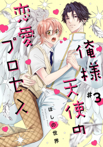 新刊【BL漫画】俺様天使の恋愛プロセス3【単話売】,raw,無料,ほしの世界,ジュリアンパブリッシング