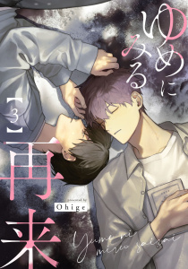 新刊【BL漫画】ゆめにみる再来3【単話売】,raw,無料,ohige,ジュリアンパブリッシング