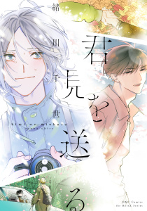 【BL漫画】君を見送る【電子限定カラー】raw,無料,緒川千世,大洋図書