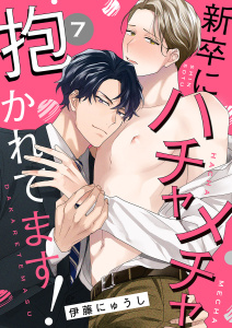 新刊【BL漫画】新卒にハチャメチャ抱かれてます！７raw,無料,伊藤にゅうし（著）,モバイルメディアリサーチ