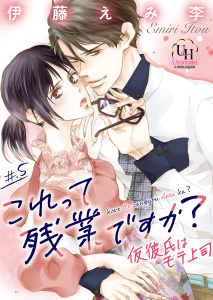 これって残業ですか？仮彼氏はモテ上司【分冊版】5話,raw