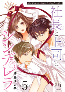 社長と上司とシンデレラ【分冊版】5話,raw