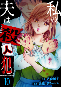 私の夫は殺人犯（10）の表紙