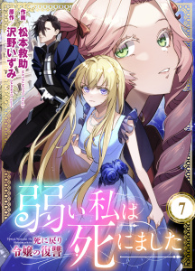 新刊【漫画】弱い私は死にました～死に戻り令嬢の復讐～（７）raw,無料,沢野いずみ,松本救助（著）,peep,グループ・ゼロ