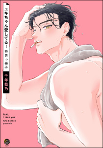 【BL漫画】ユキちゃん愛してる！ 特典小冊子raw,無料,千年藍乃,海王社