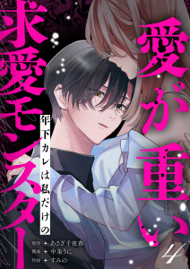新刊【TL漫画】愛が重い年下カレは私だけの求愛モンスター(4)raw,無料,中条うに,すみの,あさぎ千夜春,アシオナcomic