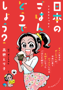 新刊【少年・青年漫画】タイ女子エッセイ　日本のごはんどうでしょう？　思い出食堂プレイバック～高世えり子～1巻raw,無料,著者：高世えり子,少年画報社