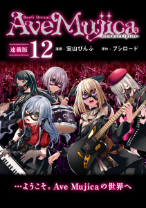 新刊【漫画】BanG Dream! Ave Mujica -manuscriptus- 連載版：12raw,無料,宏山ぴんふ,ブシロード,ブシロードワークス