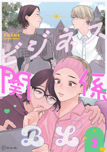 新刊【漫画】【秒で分かるBL】ビジネス関係BL vol.2raw,無料,水川六月,たまむしマン,ひじき,リブレ