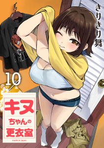 新刊【少年・青年漫画】キヌちゃんの更衣室(10)raw,無料,きりきり舞,viviON