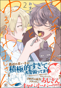 新刊【BL漫画】ヤンキーくんとゆるふわおじさん （2）,raw,無料,おすず,海王社