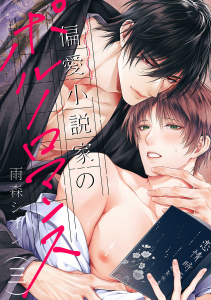 新刊【BL漫画】偏愛小説家のポルノロマンス３raw,無料,雨森シオン（著）,モバイルメディアリサーチ