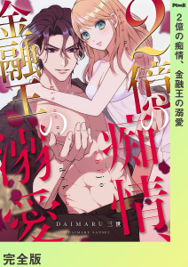 新刊【TL漫画】2億の痴情、金融王の溺愛【完全版】raw,無料,DAIMARU三世（作画）,モバイルメディアリサーチ