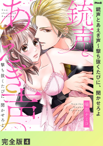 【TL漫画】銃声とあえぎ声～撃ち抜くたびに、聞かせろよ【完全版】４raw,無料,喃羽ナミコ（著）,モバイルメディアリサーチ