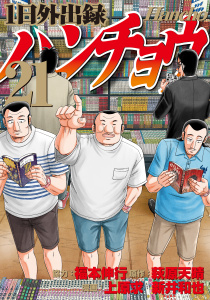 新刊【少年・青年漫画】１日外出録ハンチョウ（21）raw,無料,萩原天晴（原作）,新井和也（著）,福本伸行（その他）,上原求（著）,講談社