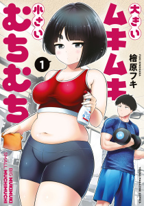 大きいムキムキ小さいむちむち（１）の表紙