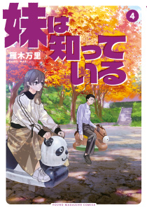 新刊【少年・青年漫画】妹は知っている（４）raw,無料,雁木万里（著）,講談社