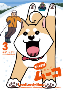だいすき！　いとしのムーコ（３）,raw