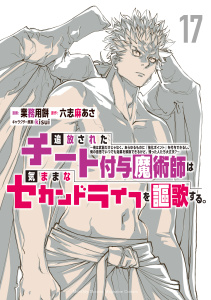 新刊【漫画】追放されたチート付与魔術師は気ままなセカンドライフを謳歌する。　～俺は武器だけじゃなく、あらゆるものに『強化ポイント』を付与できるし、俺の意思でいつでも効果を解除できるけど、残った人たち大丈夫？～（17）,raw,無料,業務用餅（著）,六志麻あさ（原作）,ｋｉｓｕｉ（その他）,講談社