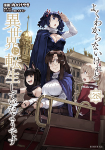 新刊【漫画】よくわからないけれど異世界に転生していたようです（28）,raw,無料,あし（原作）,カオミン（その他）,内々けやき（著）,講談社