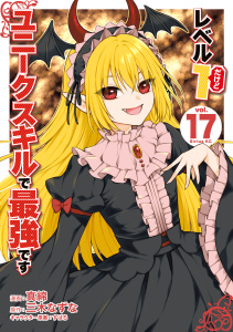 【漫画】レベル１だけどユニークスキルで最強です（17）raw,無料,三木なずな（著）,すばち（その他）,真綿（漫画・漫画原作）,講談社