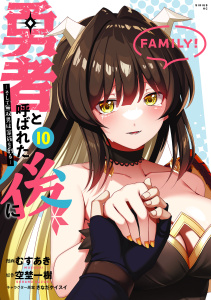 【漫画】勇者と呼ばれた後に　―そして無双男は家族を創る―（10）raw,無料,さなだケイスイ,むすあき（著）,空埜一樹（原作）,講談社