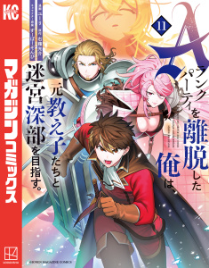 新刊【漫画】Ａランクパーティを離脱した俺は、元教え子たちと迷宮深部を目指す。（11）raw,無料,すーぱーぞんび（その他）,右薙光介（原作）,ユーリ（著）,講談社