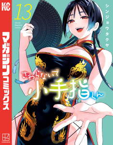新刊【漫画】さわらないで小手指くん（13）raw,無料,シンジョウタクヤ（著）,講談社