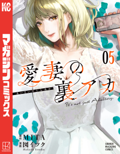 愛妻の裏アカ（５）,raw