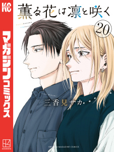 新刊【少年・青年漫画】薫る花は凛と咲く（20）raw,無料,三香見サカ（著）,講談社