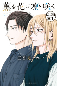 新刊【少年・青年漫画】薫る花は凛と咲く　分冊版（81）raw,無料,三香見サカ（著）,講談社