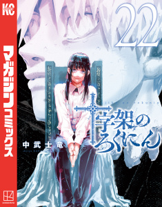 十字架のろくにん（22）,raw