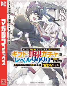 新刊【少年・青年漫画】信じていた仲間達にダンジョン奥地で殺されかけたがギフト『無限ガチャ』でレベル９９９９の仲間達を手に入れて元パーティーメンバーと世界に復讐＆『ざまぁ！』します！（18）raw,無料,大前貴史（著）,ｔｅｆ（その他）,明鏡シスイ（原作）,講談社