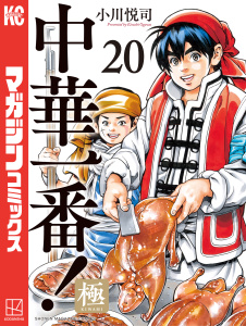 中華一番！極（20）の表紙